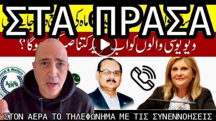 Όλο το τηλεφώνημα: Η Βούλτεψη, ο γιος της, ο Πακιστανός παράγοντας, ο ΓΓ Μετ. Πολιτικής και οι χάρες