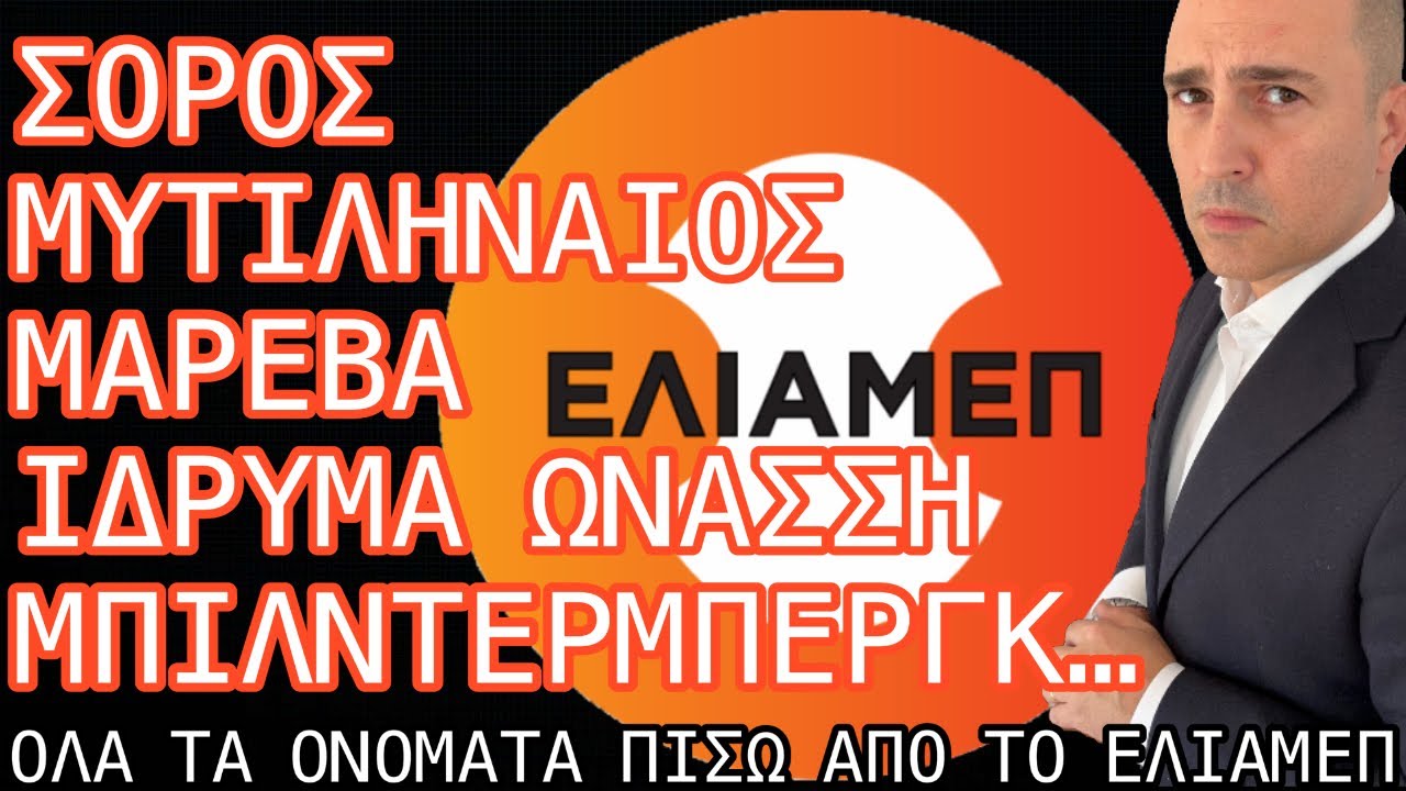 Ποιοι είναι πίσω απ´το ΕΛΙΑΜΕΠ -Σόρος, Μυτιληναίος, Μαρέβα, Μπίλντερμπεργκ, Ιδ. Ωνάσση… -Ολη η λίστα