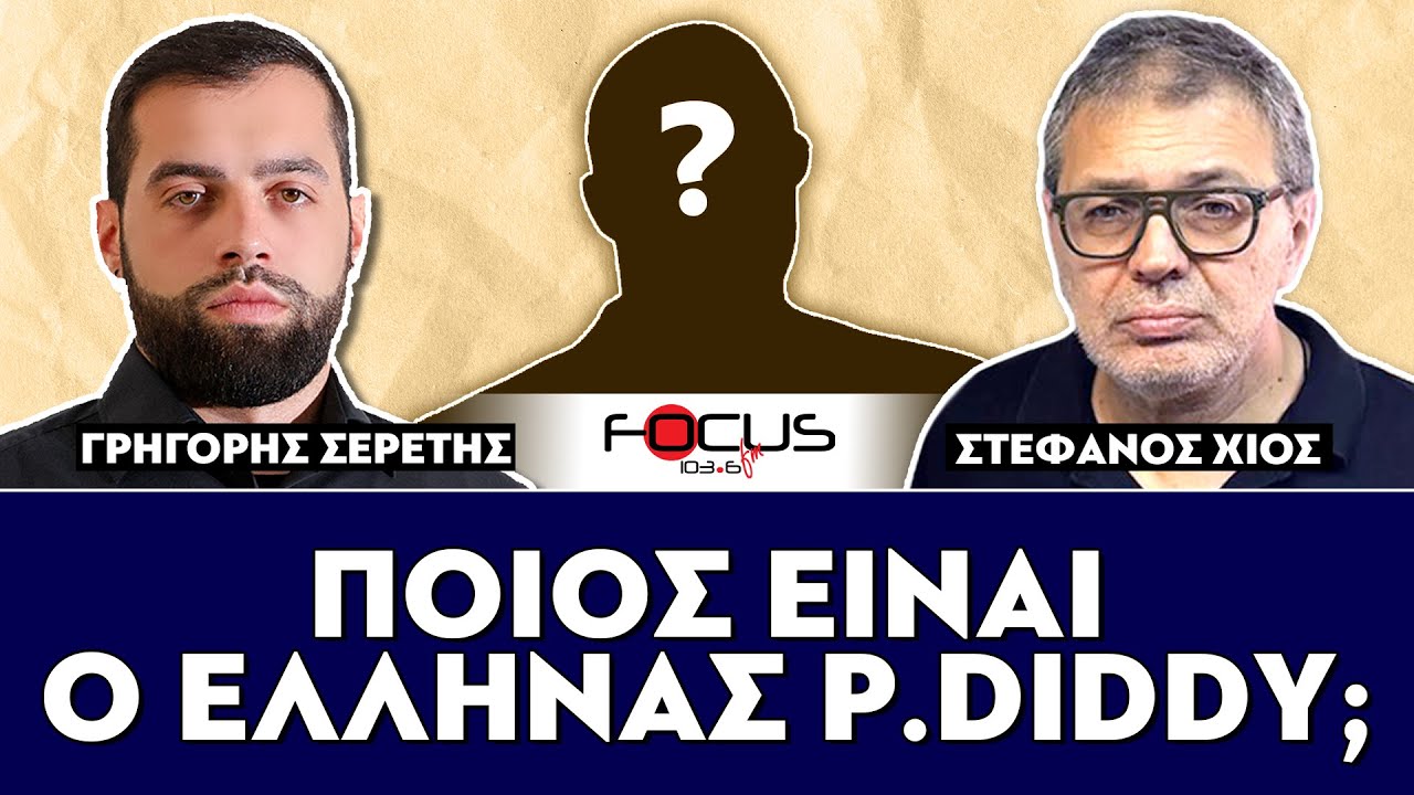 ΠΟΙΟΣ ΕΙΝΑΙ Ο ΕΛΛΗΝΑΣ P. DIDDY; : Σερέτης Γρηγόρης, Στέφανος Χίος