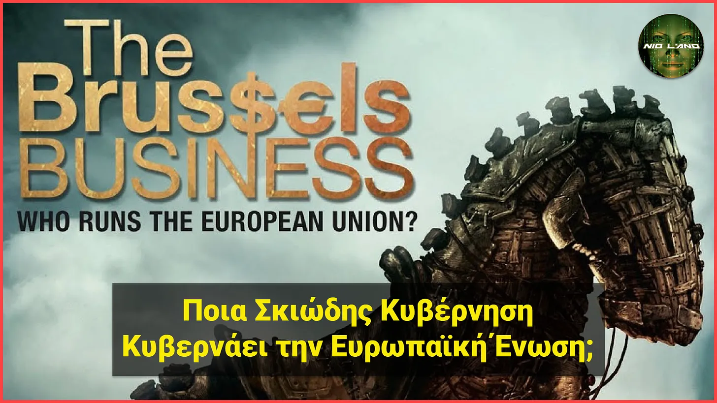 Ποια Σκιώδης Κυβέρνηση Κυβερνάει την Ευρωπαϊκή Ένωση; [Ντοκιμαντέρ – GR Subs]