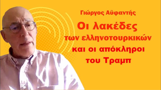 Αναμένοντας τον Φιντάν ο Γ.Αϋφαντής «πολυβολεί», μιλώντας για λακέδες