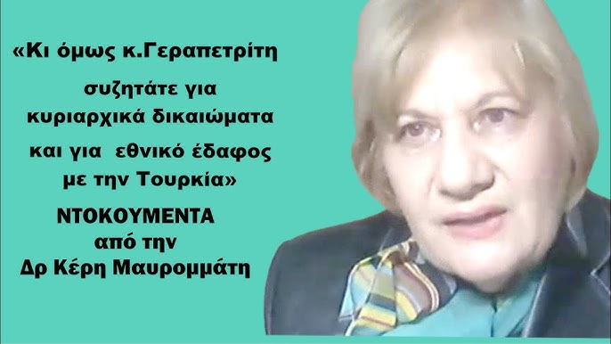 «Συζητάμε κυριαρχικά δικαιώματα και κυριαρχία με την Τουρκία»! Ντοκουμέντα από την Κ.Μαυρομμάτη
