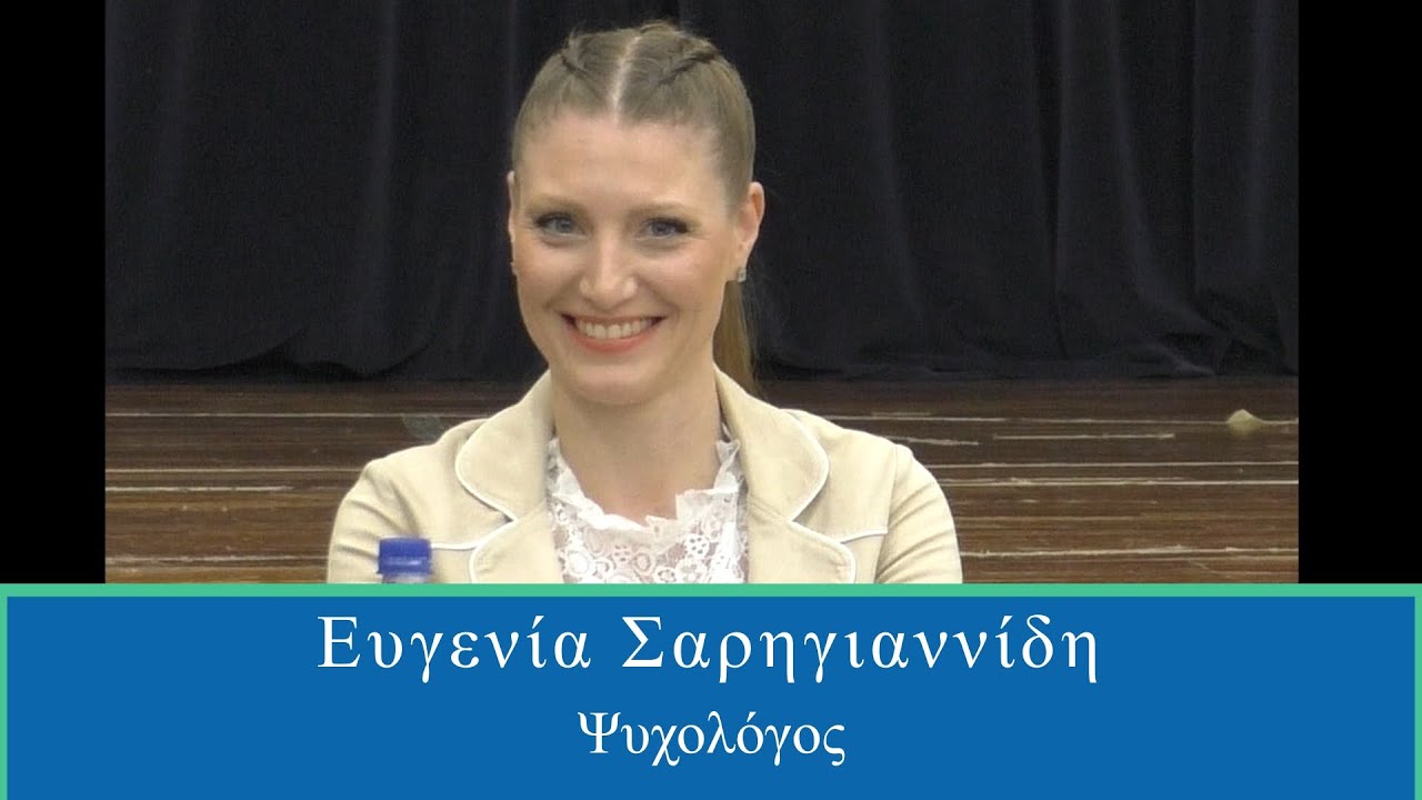 Ευγενία Σαρηγιαννίδη – Η Σεξουαλική Διαπαιδαγώγηση στα σχολεία. Οι Στόχοι και οι Συνέπειες