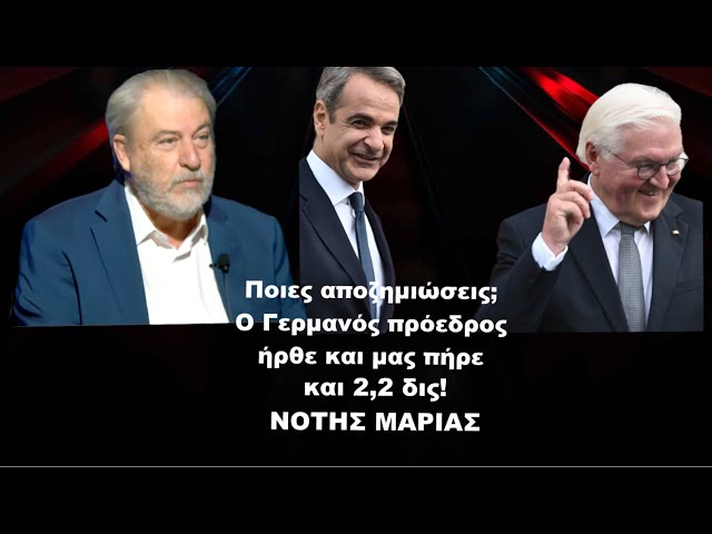 Ποιες αποζημιώσεις; Ο Γερμανός πρόεδρος μας πήρε και 2,2 δις! Νότης Μαριάς