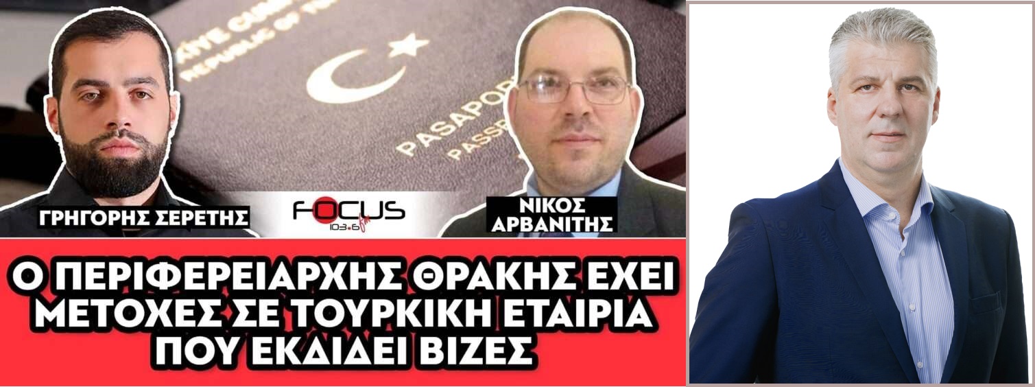 Ο Περιφερειάρχης Θράκης έχει μετοχές σε τουρκική εταιρία που εκδίδει βίζες.(Video)