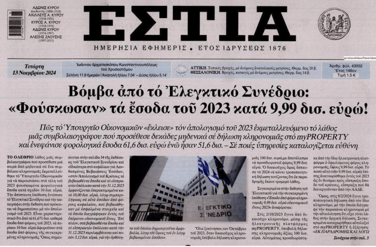 Βόμβα από το Ελεγκτικό Συνέδριο: «Φούσκωσαν» τα έσοδα του 2023 κατά 9,99 δισ. ευρώ!