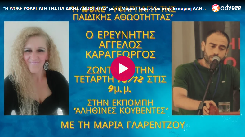 “Η WOKE ΥΦΑΡΠΑΓΗ ΤΗΣ ΠΑΙΔΙΚΗΣ ΑΘΩΟΤΗΤΑΣ” με τη Μαρία Γλαρέντζου στην Εκπομπή ΑΛΗΘΙΝΕΣ ΚΟΥΒΕΝΤΕΣ