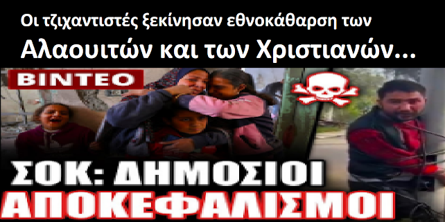 Οι τζιχαντιστές ξεκίνησαν εθνοκάθαρση των Αλαουιτών και των Χριστιανών…