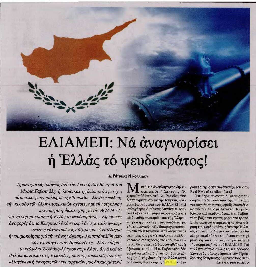 Το ΕΛΙΑΜΕΠ ζητά να αναγνωρίσει η Ελλάδα το ψευδοκράτος!