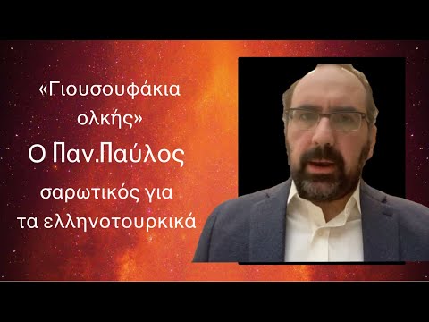 Το φαλίρισμα της εξωτερικής πολιτικής στα ελληνοτουρκικά και τα γιουσουφάκια! Παν.Παύλος