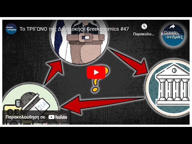 Το Τρίγωνο της Διαπλοκής (ReUpload) #47 Greekonomics