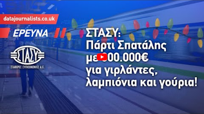Πάρτι με απ΄ ευθείας αναθέσεις για λαμπιόνια και χριστουγεννιάτικα στολίδια στη ΣΤΑΣΥ! Data Journalists