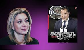 Μαρία Καρυστιανού: Κύριε Γεωργιάδη, με βεβαιότητα ανήκετε σε άλλο είδος ανθρώπου