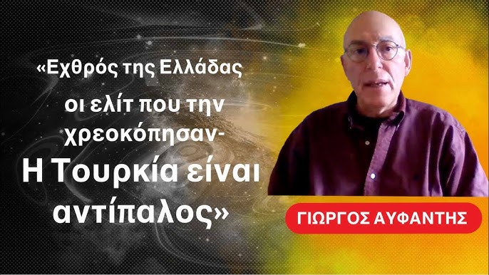 «Η Τουρκία είναι αντίπαλος, εχθρός της Ελλάδας είναι οι δικές της ελίτ»-Γιώργος Αυφαντής
