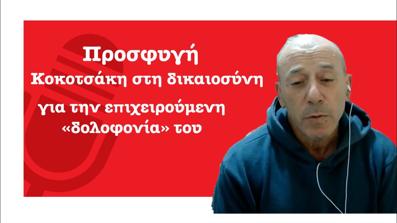 Έγκλημα Τεμπών: Η ηχηρή απάντηση Κοκοτσάκη σε όσους τον «δολοφονούν» για το ντοκουμέντο του