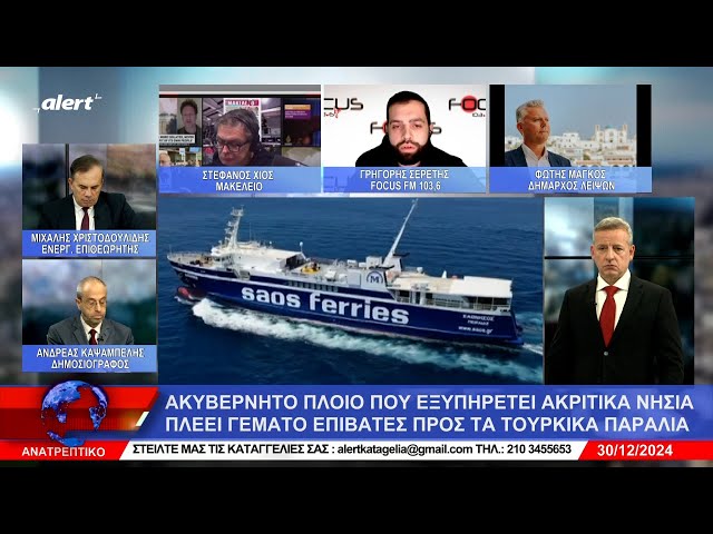 Δείτε πως Σερέτης και Χίος ξεμπρόστιασαν τον γαλάζιο εφοπλιστή Φώτη Μανούση!