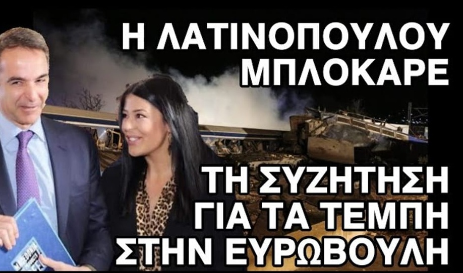 Μπλόκαρε την πρόταση να συζητηθούν τα Τέμπη στην Ευρωβουλή και έσωσε τον Μητσοτάκη η Λατινοπούλου (Video)