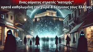 Ένας αόρατος στρατός “κατοχής” κρατά καθηλωμένη την χώρα & δέσμιους τους Έλληνες