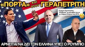 Εξευτελισμός: Αρνείται ο ΥΠΕΞ των ΗΠΑ να δει τον Γεραπετρίτη – που είχε ήδη ανακοινώσει τη συνάντηση