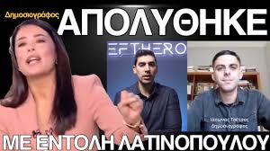 Απολύει δημοσιογράφους η Λατινοπούλου: Επώνυμη καταγγελία