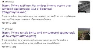 Ακάθεκτοι συνεχίζουν τη συγκάλυψη: Γελοία πραγματογνωμοσύνη και διαρροή fake news από το Μαξίμου για τα βίντεο