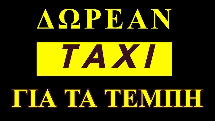ΟΙ ΤΑΞΙΤΖΗΔΕΣ ΕΔΩΣΑΝ ΤΟ ΠΑΡΑΔΕΙΓΜΑ ενώ οι συνδικαλιστικές ηγεσίες των ΜΜΜ υποκριτικά απεργούν για να εμποδίσουν τον κόσμο να συμμετάσχει