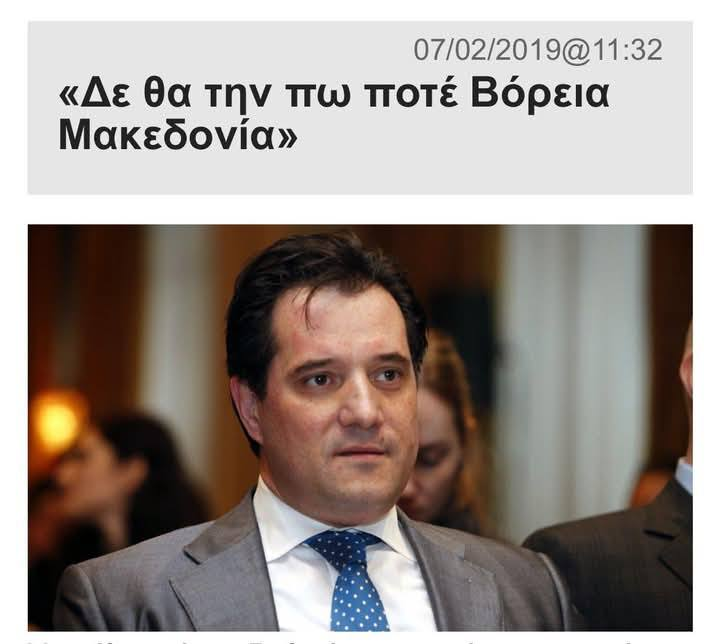 Άδονις: Δεν θα την πω ποτέ Βόρεια Μακεδονία!