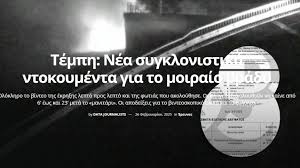 Τέμπη: Νέα συγκλονιστικά ντοκουμέντα για το μοιραίο βράδυ