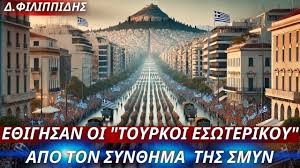 Εθίγησαν οι “Τούρκοι Eσωτερικού” από το σύνθημα των σπουδαστών τής ΣΜΥΝ