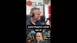 Διασύνδεση IP με ΑΦΜ» δεν είναι τόσο απλό όσο νομίζεις | ΣΤΕΦΑΝΟΣ ΔΑΜΝΙΑΝΙΔΗΣ FOCUS FM