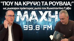 Είσαι ρωσοψέκ; Μάθε πού να κρύψεις τα ρούβλια – Μια διαφορετική συζήτηση με τον Κωνσταντίνο Γρίβα