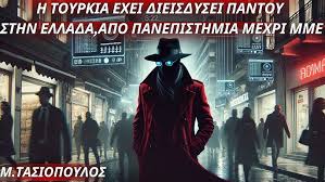 Η Τουρκία έχει διεισδύσει παντού στην Ελλάδα, από πανεπιστήμια μέχρι ΜΜΕ