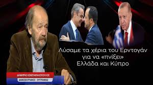 «Λύσαμε τα χέρια του Ερντογάν με τα οποία θα πνίξει Ελλάδα-Κύπρο»! Δημ. Κωνσταντακόπουλος