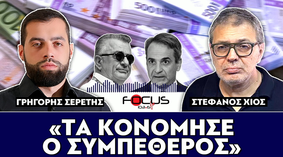 Βόμβες Χίου στον Σερέτη: Χοντρή κονόμα με δημόσιο χρήμα για τον συμπέθερο Μητσοτάκη, Κωνσταντίνο Σάκκαρη
