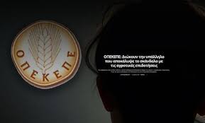 ΟΠΕΚΕΠΕ: Διώκουν την υπάλληλο που αποκάλυψε το σκάνδαλο με τις αγροτικές επιδοτήσεις