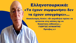 Ελληνοτουρκικά: «Τα έχουν συμφωνήσει». Απλώς, «δεν τα έχουν υπογράψει»…
