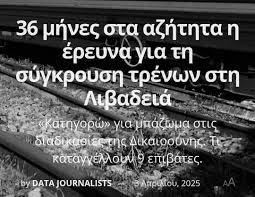 36 μήνες στα αζήτητα η έρευνα για τη σύγκρουση τρένων στη Λιβαδειά
