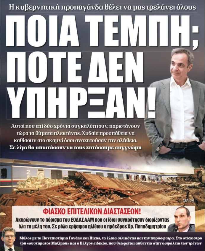 Μαγούλα – Μάτι – Τέμπη, το απόλυτο Gaslighting τού Κράτους – παρακράτους, προς τους καθολικώς λοβοτομημένους «πολίτες» τής Ελληνικής Δημοκρατίας…
