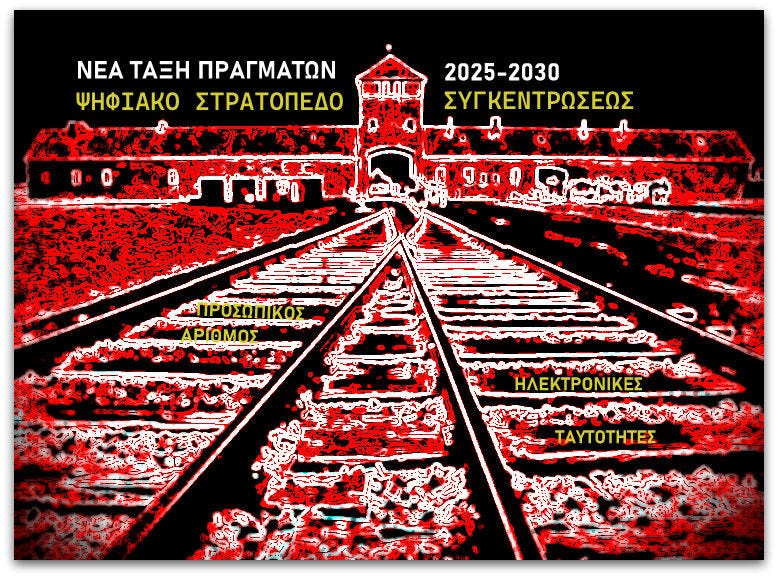 Η ιδιωτική ζωή στην γκιλοτίνα τού Προσωπικού Αριθμού
