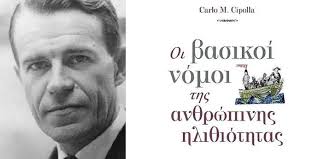 Γιατί οι Ηλίθιοι Καταστρέφουν την Κοινωνία – Οι Νόμοι της Ανθρώπινης Ηλιθιότητας