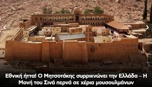 Εθνική ήττα! Ο Μητσοτάκης συρρικνώνει την Ελλάδα – Η Μονή του Σινά περνά σε χέρια μουσουλμάνων