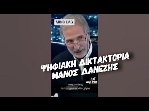 ΔΑΝΕΖΗΣ: ΓΙΑ ΤΗΝ ΨΗΦΙΑΚΗ ΔΙΚΤΑΤΟΡΙΑ