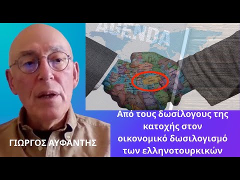 ΑΠΟ ΤΟΥΣ ΔΩΣΙΛΟΓΟΥΣ ΤΗΣ ΚΑΤΟΧΗΣ ΣΤΟΝ ΟΙΚΟΝΟΜΙΚΟ ΔΩΣΙΛΟΓΙΣΜΟ ΤΩΝ ΕΛΛΗΝΟΤΟΥΡΚΙΚΩΝ!