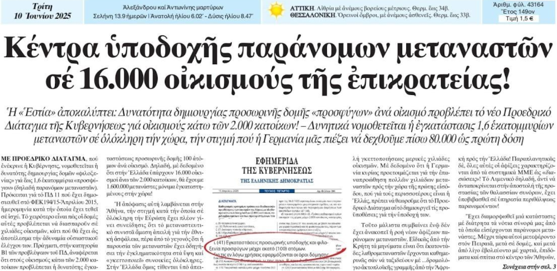 16.000 οικισμοί Χ 100 εισβολείς / οικισμό = 1.600.000 εισβολείς…