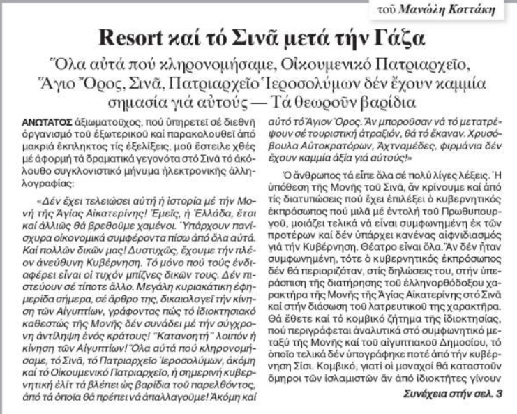 Θέρετρο διακοπών η Μονή Σινά με τον Μητσοτάκη…