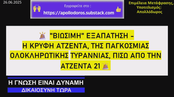 “Βιώσιμη” Eξαπάτηση – Η Kρυφή Aτζέντα, της Παγκόσμιας Ολοκληρωτικής Τυραννίας, Πίσω από την Ατζέντα 21