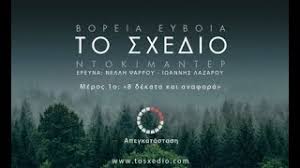 Βόρεια Εύβοια, Το Σχέδιο, 1ο Μέρος