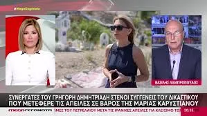 ΝΕΕΣ ΑΠΟΚΑΛΥΨΕΙΣ για τις απειλές στην Μ. Καρυστιανού…