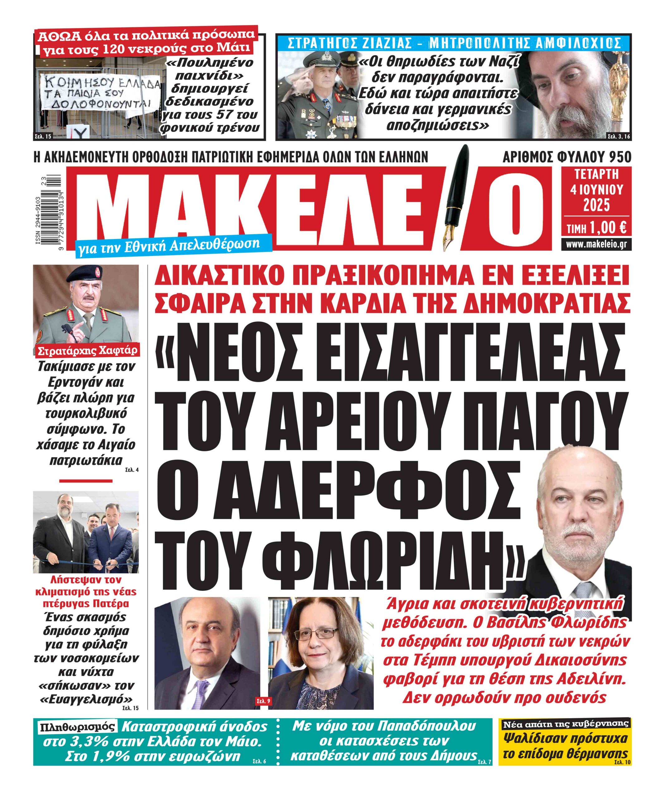 «ΝΕΟΣ ΕΙΣΑΓΓΕΛΕΑΣ ΤΟΥ ΑΡΕΙΟΥ ΠΑΓΟΥ Ο ΑΔΕΡΦΟΣ ΤΟΥ ΦΛΩΡΙΔΗ». ΔΙΚΑΣΤΙΚΟ ΠΡΑΞΙΚΟΠΗΜΑ ΕΝ ΕΞΕΛΙΞΕΙ ΣΦΑΙΡΑ ΣΤΗΝ ΚΑΡΔΙΑ ΤΗΣ ΔΗΜΟΚΡΑΤΙΑΣ. Άγρια και σκοτεινή κυβερνητική μεθόδευση. Ο Βασίλης Φλωρίδης, το αδερφάκι του υβριστή των νεκρών στα Τέμπη υπουργού Δικαιοσύνης, φαβορί για τη θέση της Αδειλίνη. Δεν ορρωδούν προ ουδενός