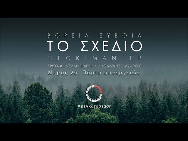 Βόρεια Εύβοια – Το Σχέδιο 2ο μέρος. “Πάρτυ Συνεργειών”